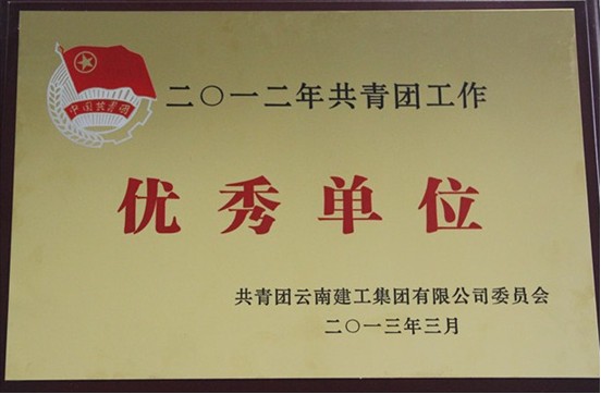 省房（集團）有限公司團支部榮獲建工集團“2012年共青團工作優(yōu)秀單位”榮譽稱號