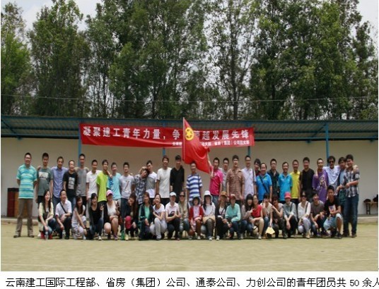 凝聚建工青年力量，爭做跨越發(fā)展先鋒——云南建工國際工程部、省房（集團）公司聯合開展團支部主題活動