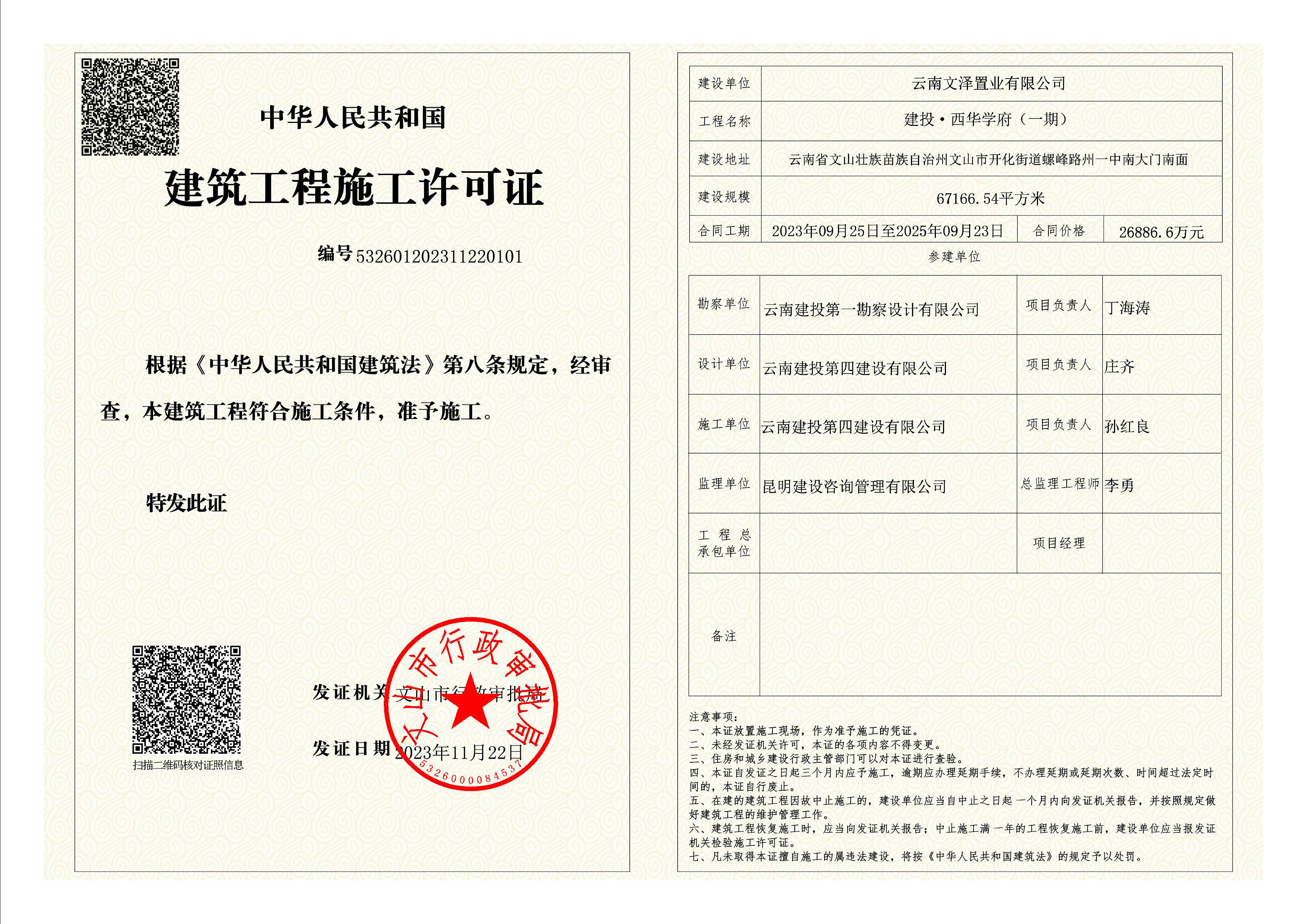 建投·西華學(xué)府一期順利取得建筑工程施工許可證