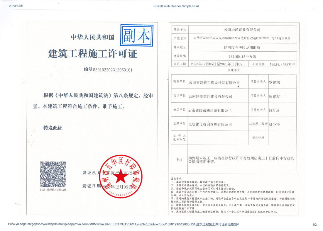 大干50天 | 建投·春城華府項目A1商業(yè)地塊 順利取得建筑工程施工許可證