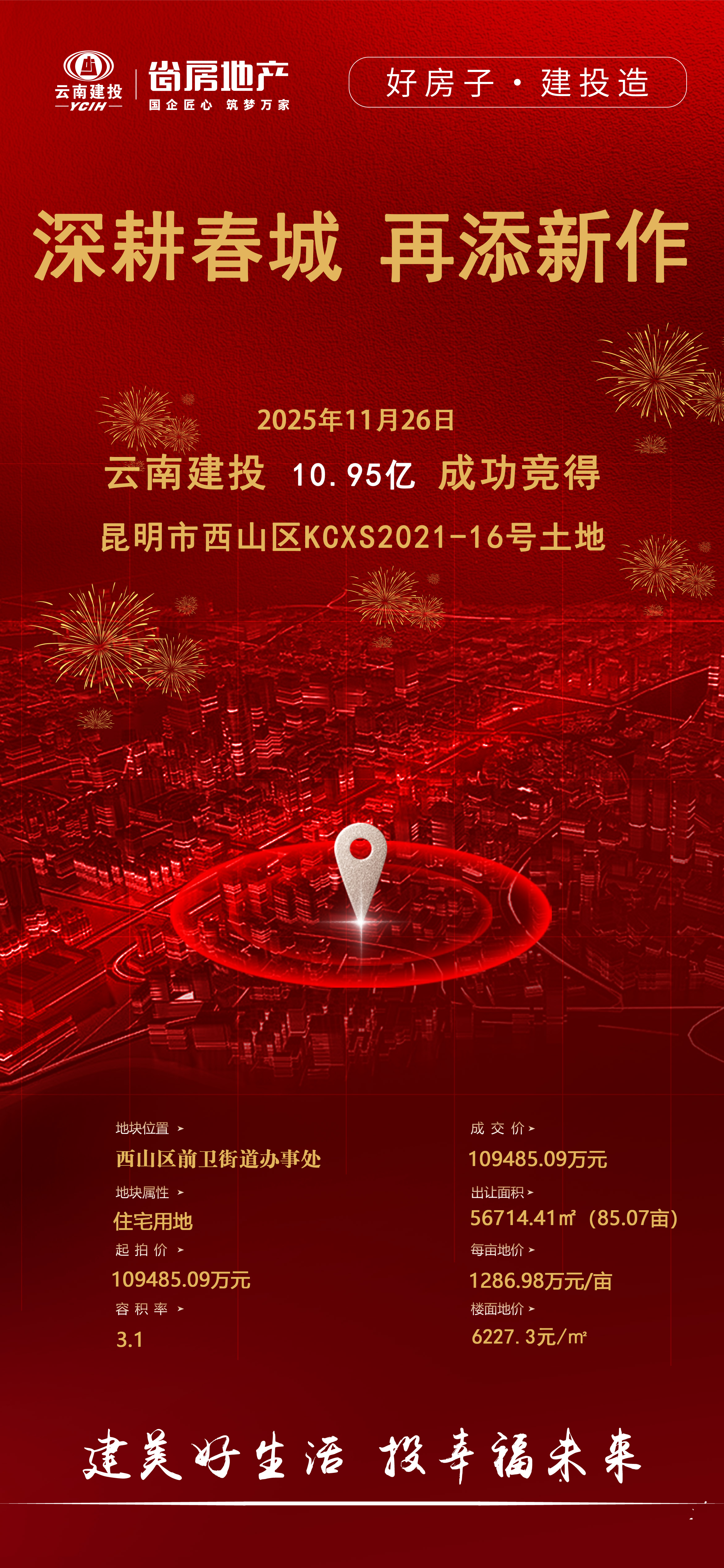 好房子 建投造丨公司斬獲昆明雙塔片區(qū)85畝優(yōu)質(zhì)地塊